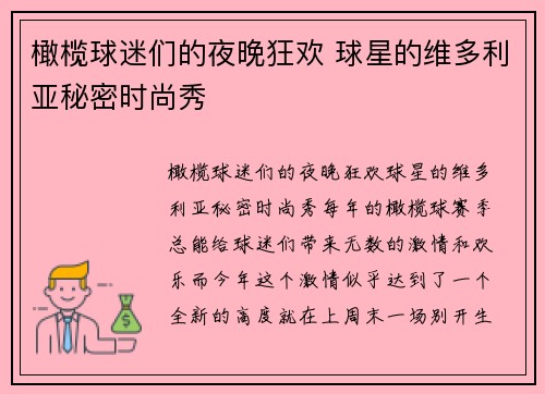 橄榄球迷们的夜晚狂欢 球星的维多利亚秘密时尚秀