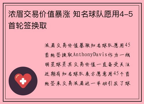 浓眉交易价值暴涨 知名球队愿用4-5首轮签换取