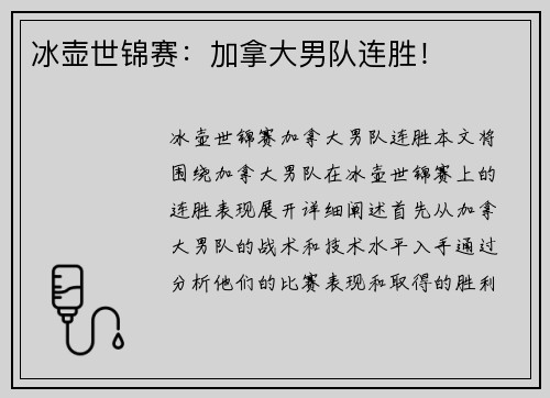 冰壶世锦赛：加拿大男队连胜！