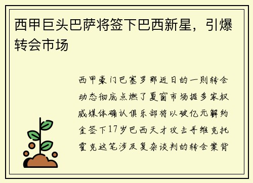 西甲巨头巴萨将签下巴西新星，引爆转会市场
