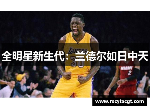 全明星新生代：兰德尔如日中天