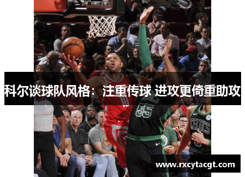 科尔谈球队风格：注重传球 进攻更倚重助攻