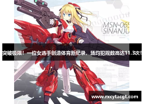 突破极限！一位女选手创造体育新纪录，场均犯规数高达11.3次！