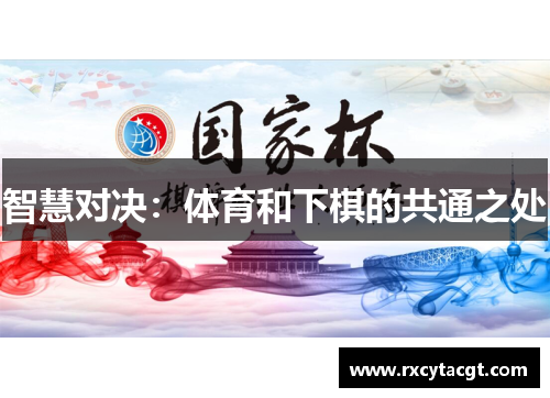 智慧对决：体育和下棋的共通之处
