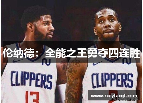 伦纳德：全能之王勇夺四连胜