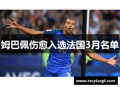 姆巴佩伤愈入选法国3月名单