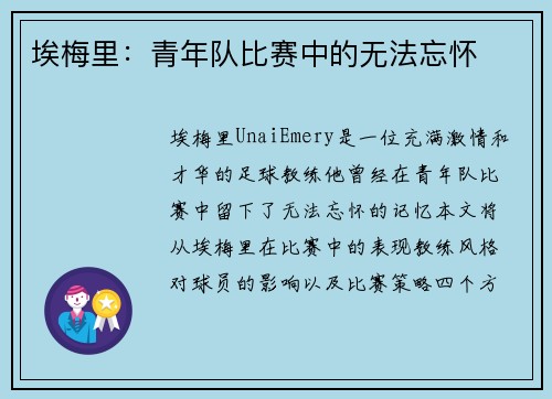 埃梅里：青年队比赛中的无法忘怀