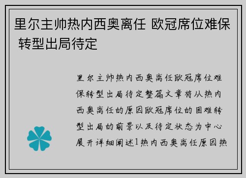 里尔主帅热内西奥离任 欧冠席位难保 转型出局待定
