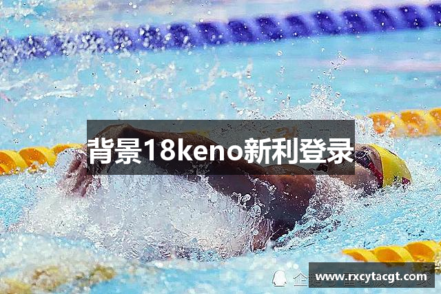背景18keno新利登录